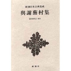 新潮日本古典集成 第32回 [全集叢書]