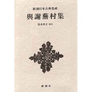 新潮日本古典集成 第32回 [全集叢書]