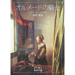 オルメードの騎士(岩波文庫) [文庫]