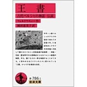 王書―古代ペルシャの神話・伝説(岩波文庫) [文庫]