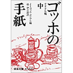ゴッホの手紙　中(岩波文庫　青553-2) [文庫]