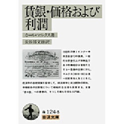賃金・価格および利潤(岩波文庫　白124-8) [文庫]