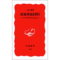 原発事故を問う―チェルノブイリから、もんじゅへ(岩波新書) [新書]