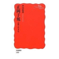 正岡子規―言葉と生きる(岩波新書) [新書]