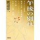 午後の別れ(朝日文庫) [文庫]