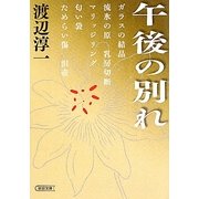 午後の別れ(朝日文庫) [文庫]