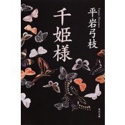 千姫様(角川文庫) [文庫]