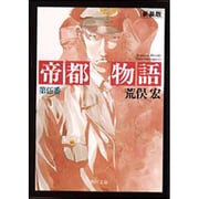 帝都物語〈第5番〉(角川文庫) [文庫]