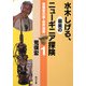 荒俣宏の裏・世界遺産〈1〉水木しげる、最奥のニューギニア探険(角川文庫) [文庫]