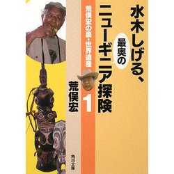 荒俣宏の裏・世界遺産〈1〉水木しげる、最奥のニューギニア探険(角川文庫) [文庫]