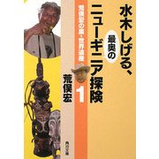 荒俣宏の裏・世界遺産〈1〉水木しげる、最奥のニューギニア探険(角川文庫) [文庫]