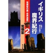 荒俣宏の裏・世界遺産〈2〉イギリス魔界紀行―妖精と魔女の故郷へ(角川文庫) [文庫]
