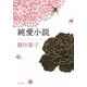 純愛小説(角川文庫) [文庫]