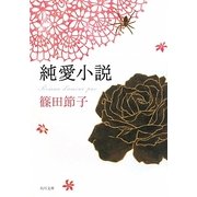 純愛小説(角川文庫) [文庫]