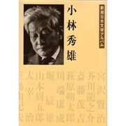 小林秀雄(新潮日本文学アルバム〈31〉) [全集叢書]