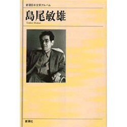 島尾敏雄(新潮日本文学アルバム〈70〉) [全集叢書]
