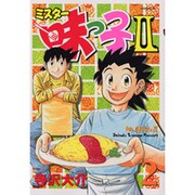 ミスター味っ子2 2（イブニングKC） [コミック]