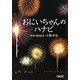 おにいちゃんのハナビ(朝日文庫) [文庫]