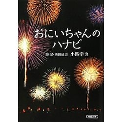 おにいちゃんのハナビ(朝日文庫) [文庫]