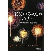 おにいちゃんのハナビ(朝日文庫) [文庫]