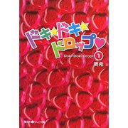 ドキ☆ドキ☆ドロップ〈1〉(魔法のiらんど文庫) [文庫]