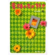 素顔の君が好き〈下〉(魔法のiらんど文庫) [文庫]