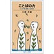 ことばの力―しゃべる・聞く・伝える 改版 (岩波ジュニア新書) [新書]