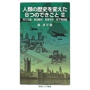 人類の歴史を変えた8つのできごと〈2〉民主主義・報道機関・産業革命・原子爆弾編(岩波ジュニア新書) [新書]