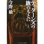ティターンズの旗のもとに〈上〉―ADVANCE OF Z(メディアワークス文庫) [文庫]