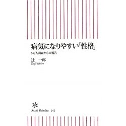 病気になりやすい「性格」―5万人調査からの報告(朝日新書) [新書]