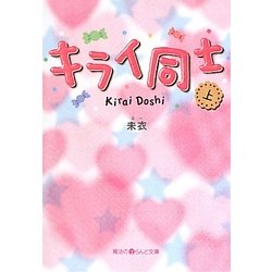 キライ同士〈上〉(魔法のiらんど文庫) [文庫]