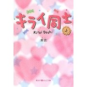 キライ同士〈上〉(魔法のiらんど文庫) [文庫]