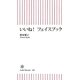 いいね!フェイスブック(朝日新書) [新書]