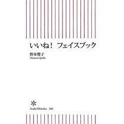 いいね!フェイスブック(朝日新書) [新書]