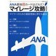 ＡＮＡ最強マル得カードはどれだ！マイレージ攻略ＢＯＯＫ(アスキームック) [ムックその他]
