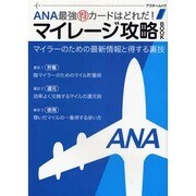 ＡＮＡ最強マル得カードはどれだ！マイレージ攻略ＢＯＯＫ(アスキームック) [ムックその他]