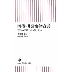 国債・非常事態宣言―「3年以内の暴落」へのカウントダウン(朝日新書) [新書]