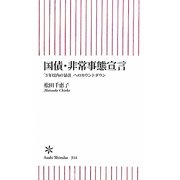 国債・非常事態宣言―「3年以内の暴落」へのカウントダウン(朝日新書) [新書]