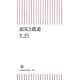 震災と鉄道(朝日新書) [新書]