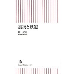 震災と鉄道(朝日新書) [新書]