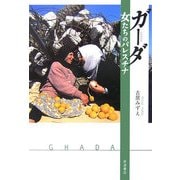 ガーダ―女たちのパレスチナ [単行本]