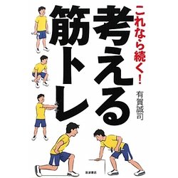 これなら続く!考える筋トレ [単行本]