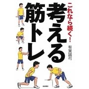 これなら続く!考える筋トレ [単行本]