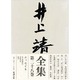 井上靖全集〈第28巻〉 [全集叢書]