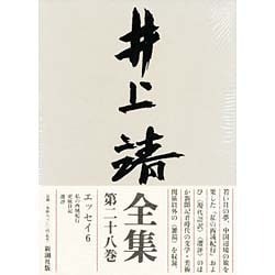 井上靖全集〈第28巻〉 [全集叢書]