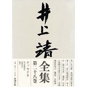 井上靖全集〈第28巻〉 [全集叢書]