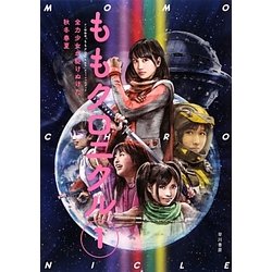 ももクロニクル〈1〉全力少女が駆けぬけた秋冬春夏 [単行本]