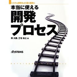 本当に使える開発プロセス―システム開発をより速く確実に [単行本]