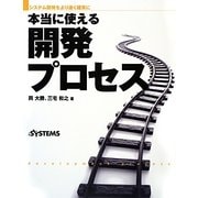 本当に使える開発プロセス―システム開発をより速く確実に [単行本]