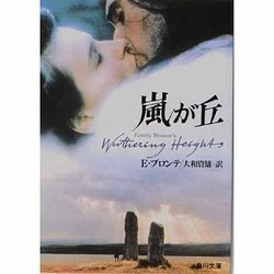 嵐が丘（角川文庫 赤 112-1） [文庫]